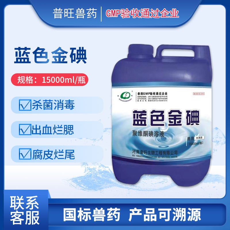 藍色金碘 聚維酮碘溶液 水產用「價格 批發 多少錢」