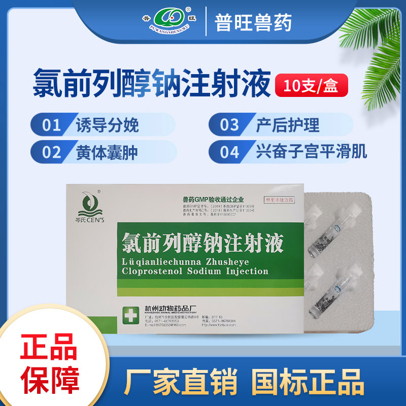 氯前列醇鈉注射液 正品獸藥 「價(jià)格 批發(fā) 多少錢(qián)」
